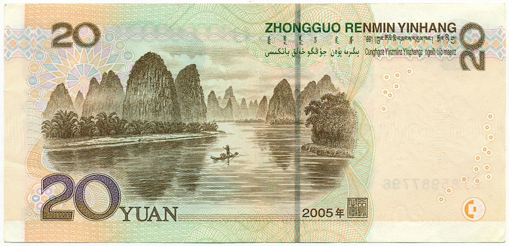 20 юаней 2005 года Китай — Фото №2