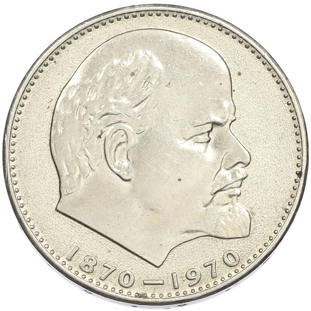 1 рубль 1970 года «100 лет со дня рождения Ленина» — Фото №1