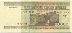50000 рублей 1995 года Белоруссия — Фото №2
