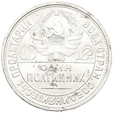 Один полтинник (50 копеек) 1926 года (ПЛ) СССР — Фото №2