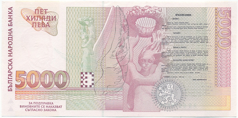 5000 левов 1997 года Болгария — Фото №2