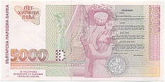 5000 левов 1997 года Болгария — Фото №2