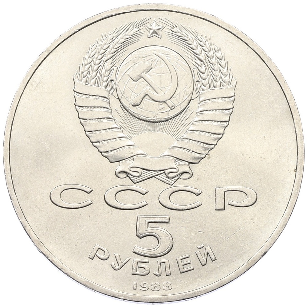 5 рублей 1988 года «Памятник Петру Первому в Ленинграде» — Фото №2