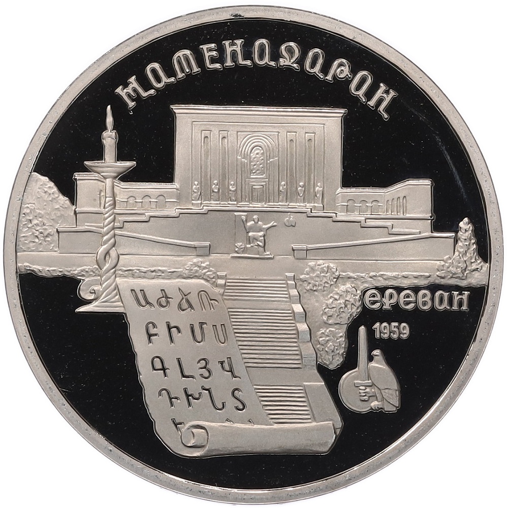 5 рублей 1990 года «Матенадаран в Ереване» (Proof) — Фото №1