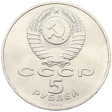 5 рублей 1988 года «Памятник Петру Первому в Ленинграде» — Фото №2