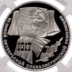 1 рубль 1987 года «70 лет Октябрьской революции» в слабе NGC (PF70 ULTRA CAMEO) — Фото №1
