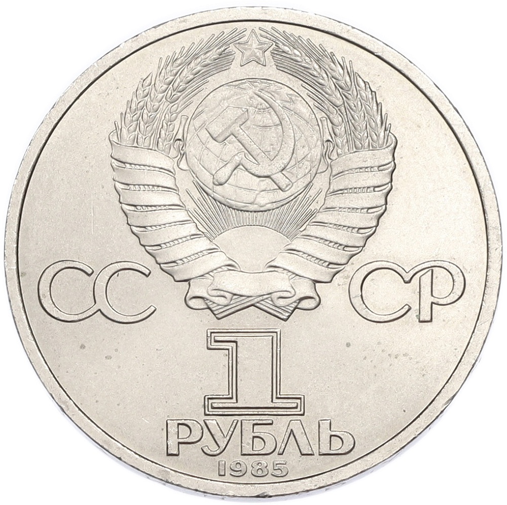 1 рубль 1985 года «40 лет Победы» — Фото №2