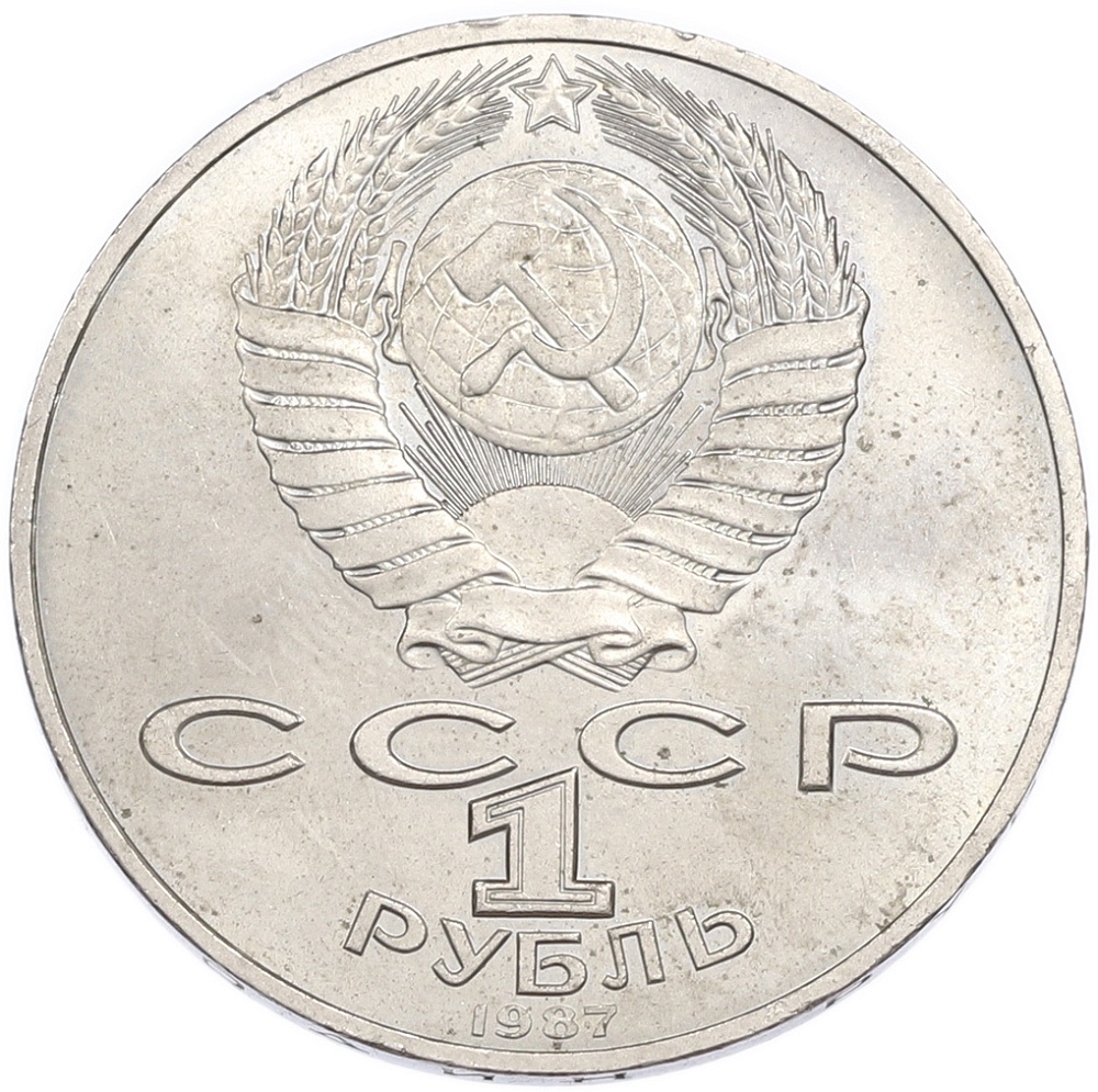 1 рубль 1987 года «70 лет Октябрьской революции» — Фото №2
