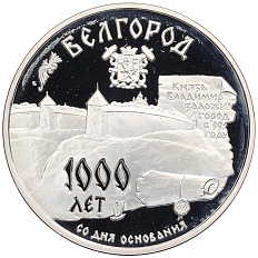 3 рубля 1995 года ММД «1000 лет городу Белгород» — Фото №1