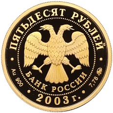 50 рублей 2003 года ММД «Чемпионат мира по биатлону 2003 в Ханты-Мансийске» — Фото №2