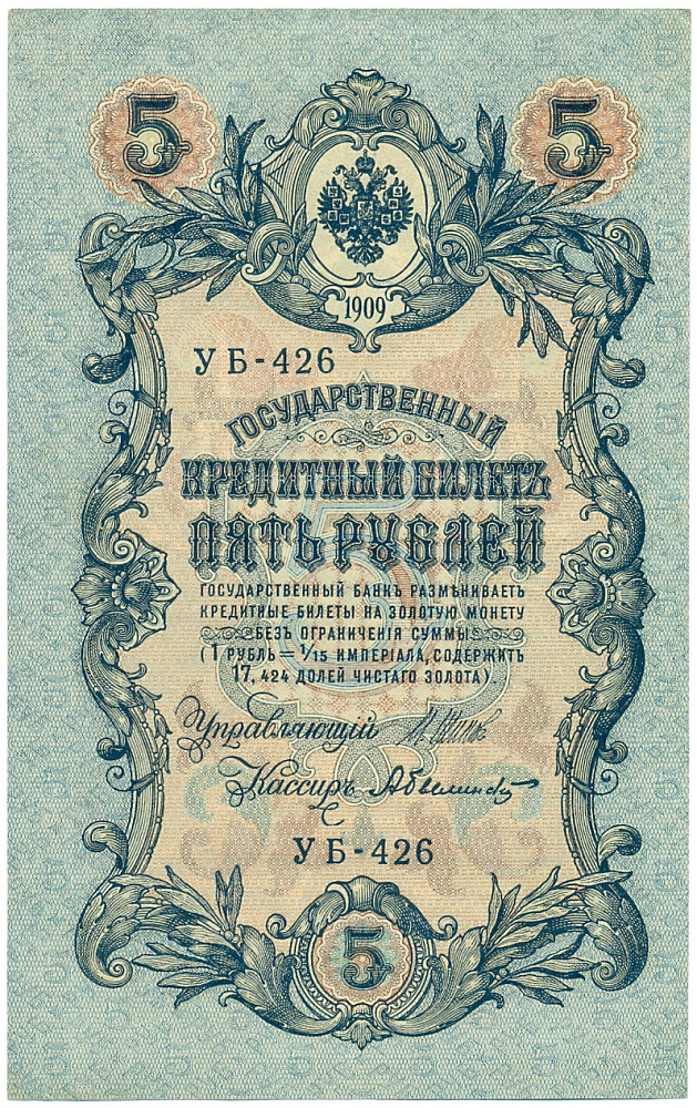 5 рублей 1909 года Шипов / Былинский — Фото №1