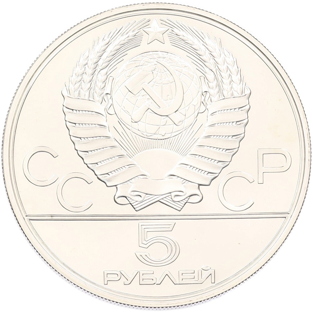 5 рублей 1977 года ЛМД «XXII летние Олимпийские Игры 1980 в Москве (Олимпиада-80) — Киев» — Фото №2
