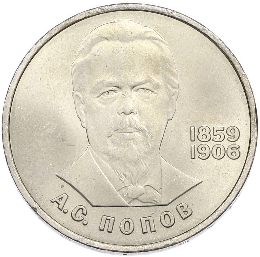 1 рубль 1984 года «Александр Степанович Попов» — Фото №1