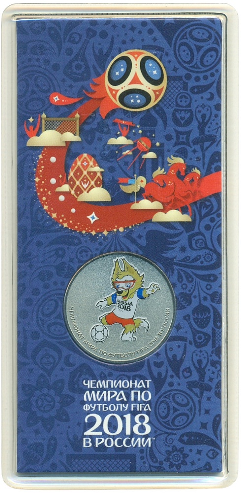 25 рублей 2018 года ММД «Чемпионат Мира по футболу в России — Талисман (Волк-Забивака)» (Цветная) — Фото №1