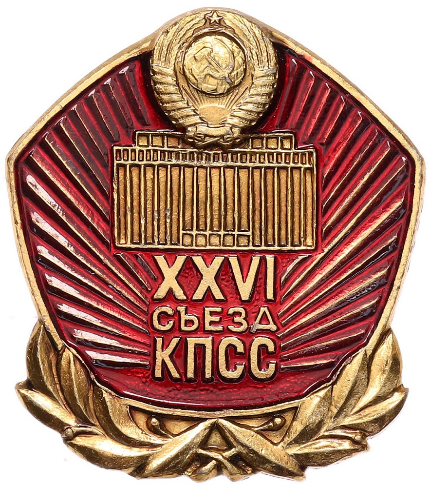 Значок «XXVI съезд КПСС» — Фото №1