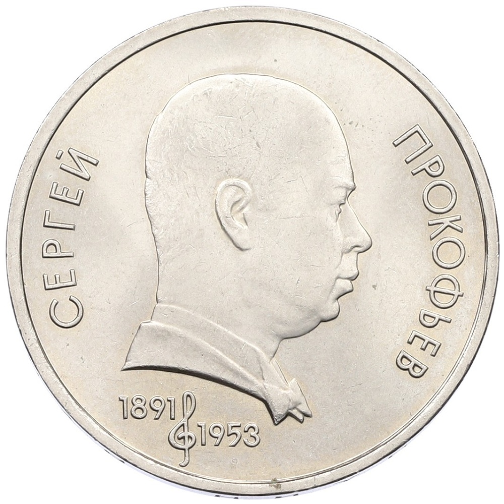 1 рубль 1991 года «Сергей Сергеевич Прокофьев» — Фото №1