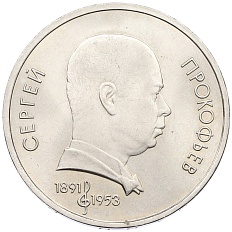 1 рубль 1991 года «Сергей Сергеевич Прокофьев» — Фото №1