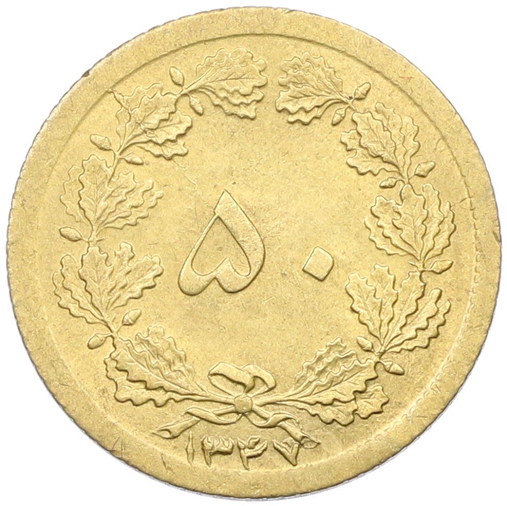 50 динаров 1968 года (SH 1347) Иран — Фото №1