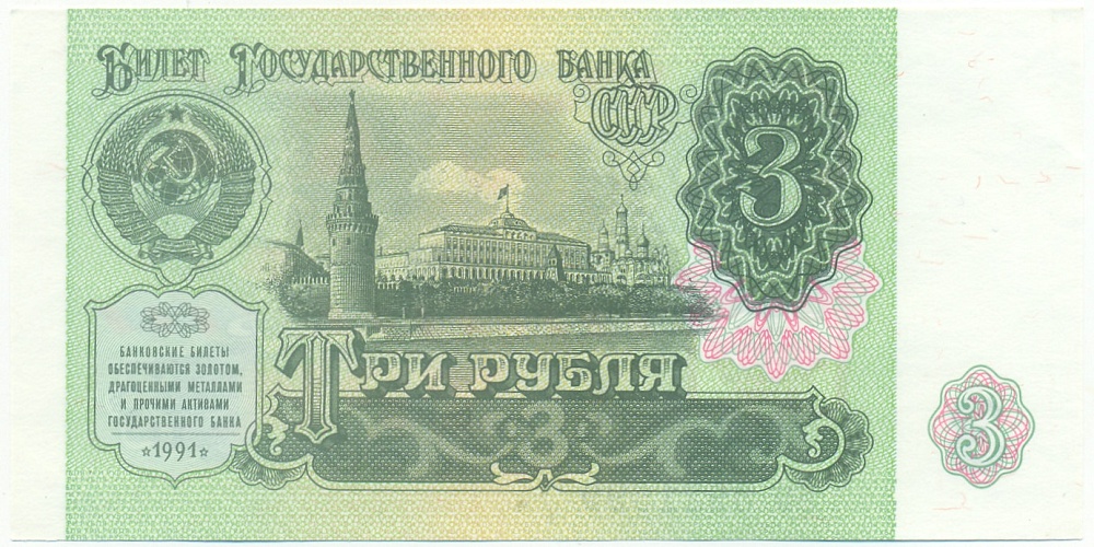 3 рубля 1991 года СССР — Фото №1