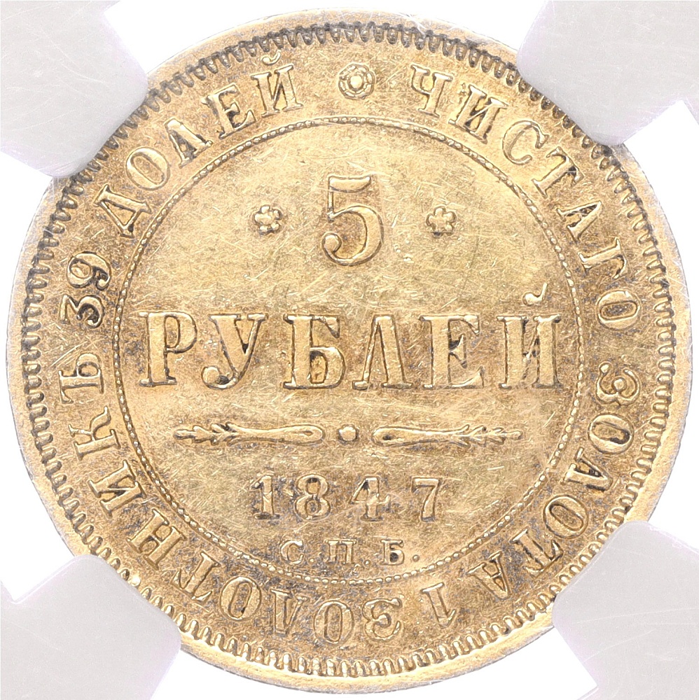 5 рублей 1847 года СПБ АГ Российская Империя (Николай I) в слабе NGC (AU58) — Фото №1