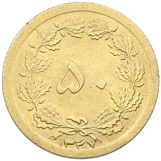 50 динаров 1968 года (SH 1347) Иран — Фото №1