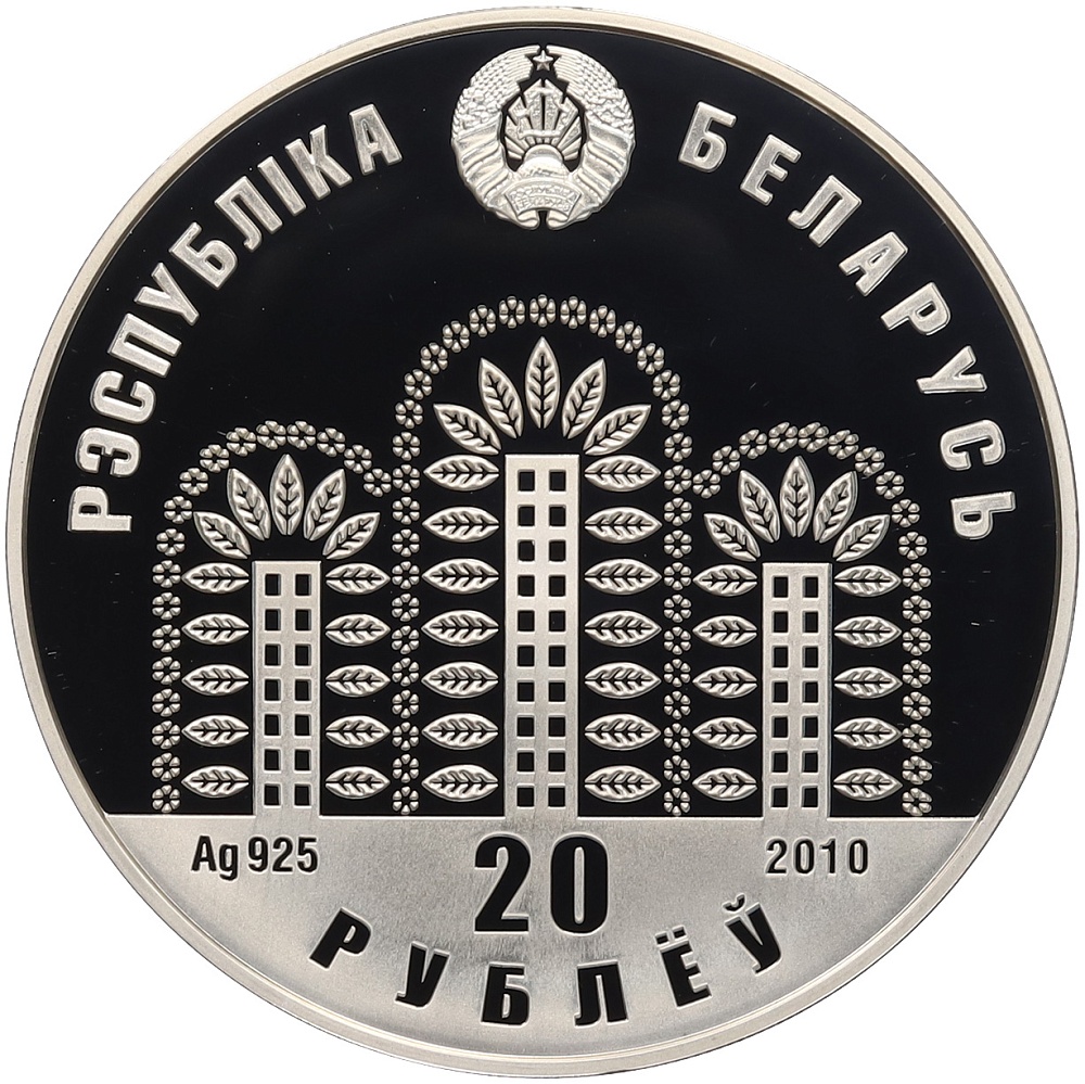 20 рублей 2010 года Белоруссия «ЭКСПО-2010» — Фото №2