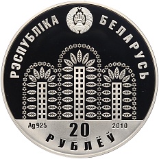 20 рублей 2010 года Белоруссия «ЭКСПО-2010» — Фото №2