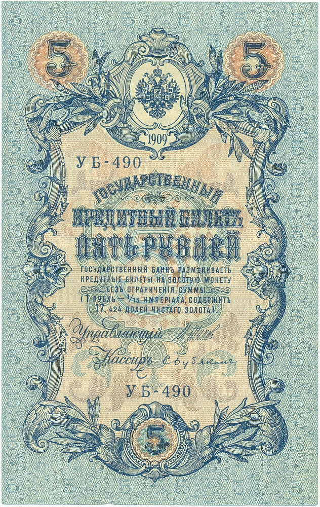 5 рублей 1909 года Шипов / Бубякин — Фото №1