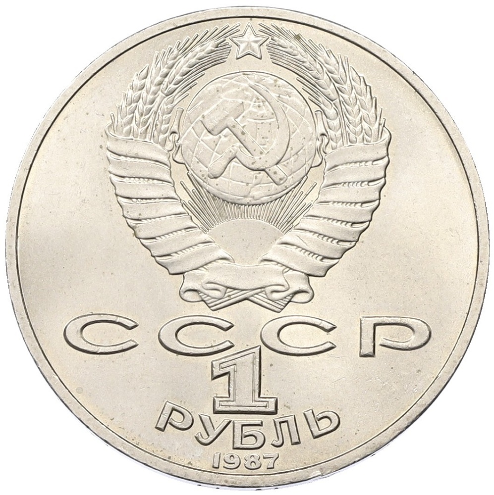 1 рубль 1987 года «175 лет со дня Бородинского сражения — Барельеф» — Фото №2