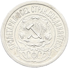 15 копеек 1921 года РСФСР — Фото №2