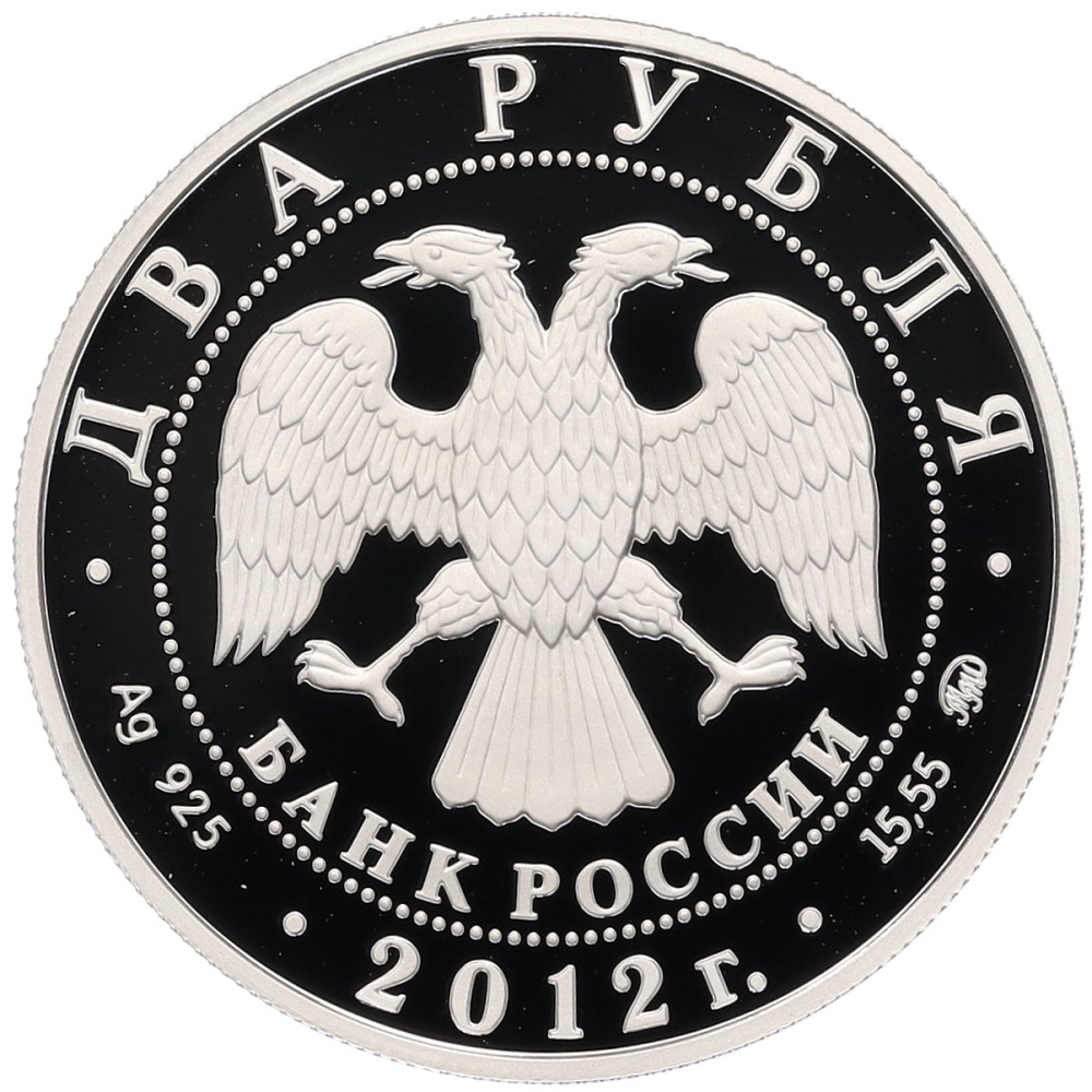 2 рубля 2012 года ММД «150 лет со дня рождения Петра Столыпина» — Фото №2