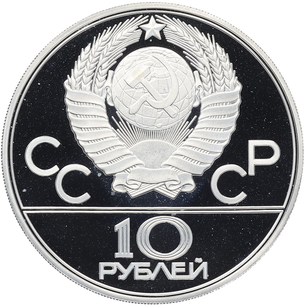 10 рублей 1978 года ЛМД «XXII летние Олимпийские Игры 1980 в Москве (Олимпиада-80) — Велосипед» — Фото №2