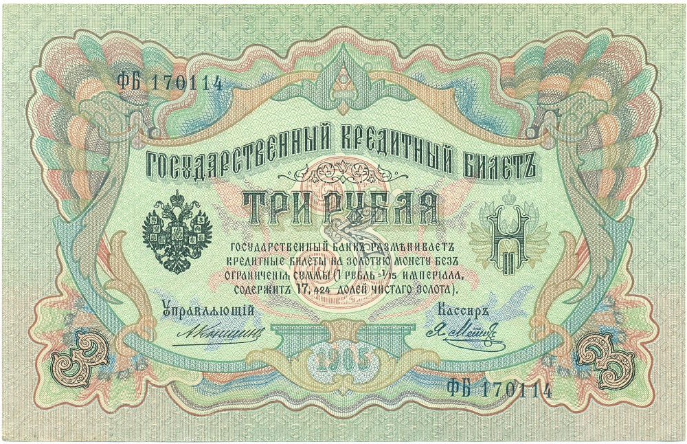 3 рубля 1905 года Коншин / Метц — Фото №1