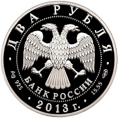 2 рубля 2013 года СПМД «250 лет Генеральному штабу Вооруженных сил России» — Фото №2