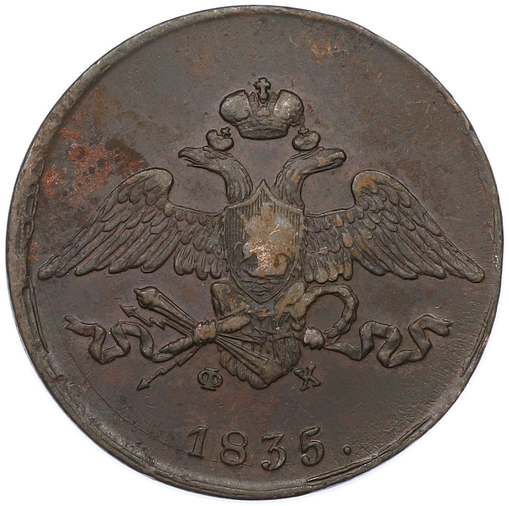 5 копеек 1835 года ЕМ ФХ Российская Империя (Николай I) — Фото №1