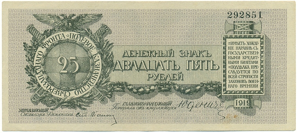 25 рублей 1919 года Полевое казначейство Северозападного фронта (Генерал Юденич) — Фото №1