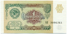 1 рубль 1991 года — Фото №1
