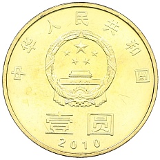 1 юань 2010 года Китай «Каллиграфия — Мир-Гармония» — Фото №2