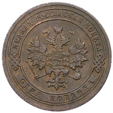 1 копейка 1906 года СПБ Российская Империя (Николай II) — Фото №2