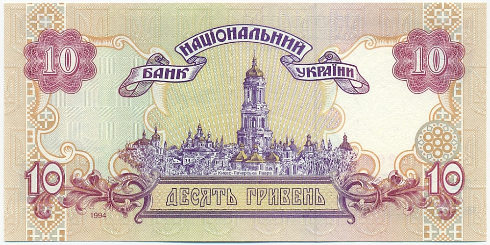 10 гривен 1994 года Украина — Фото №2