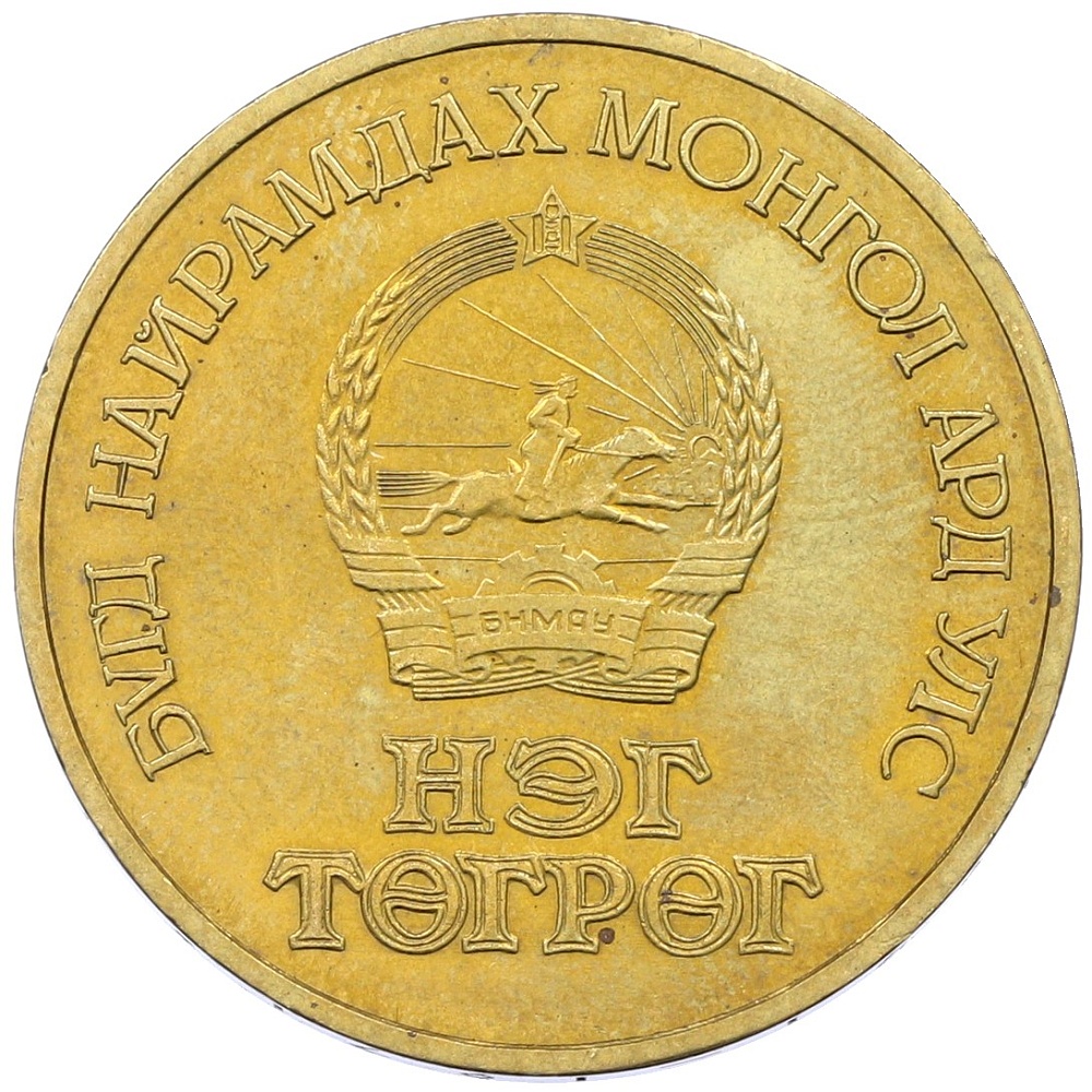 1 тугрик 1971 года Монголия «50 лет революции» — Фото №2