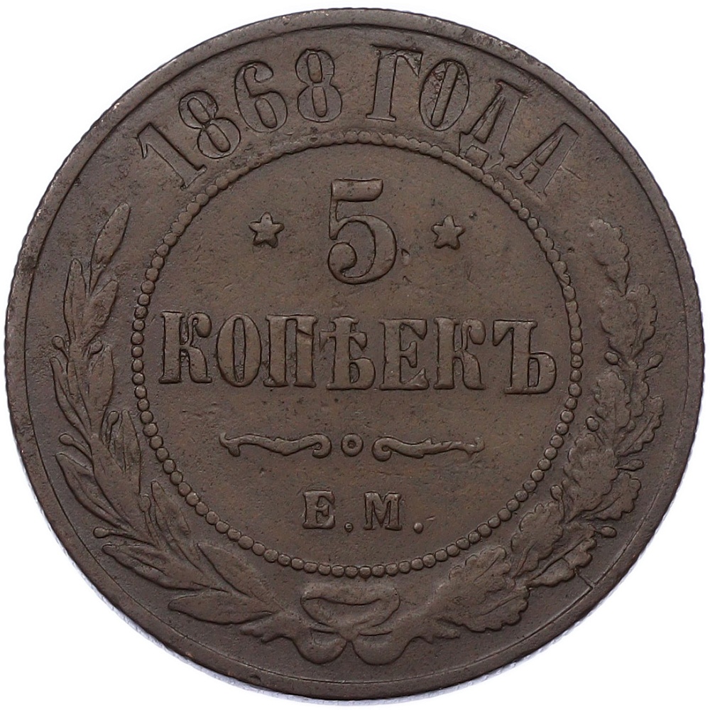 5 копеек 1868 года ЕМ Российская Империя (Александр II) — Фото №1