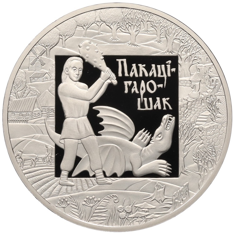 1 рубль 2009 года Белоруссия «Легенды и сказки народов стран ЕврАзЭС — Покатигорошек» — Фото №1