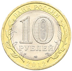 10 рублей 2012 года СПМД «Древние города России — Белозерск» — Фото №2