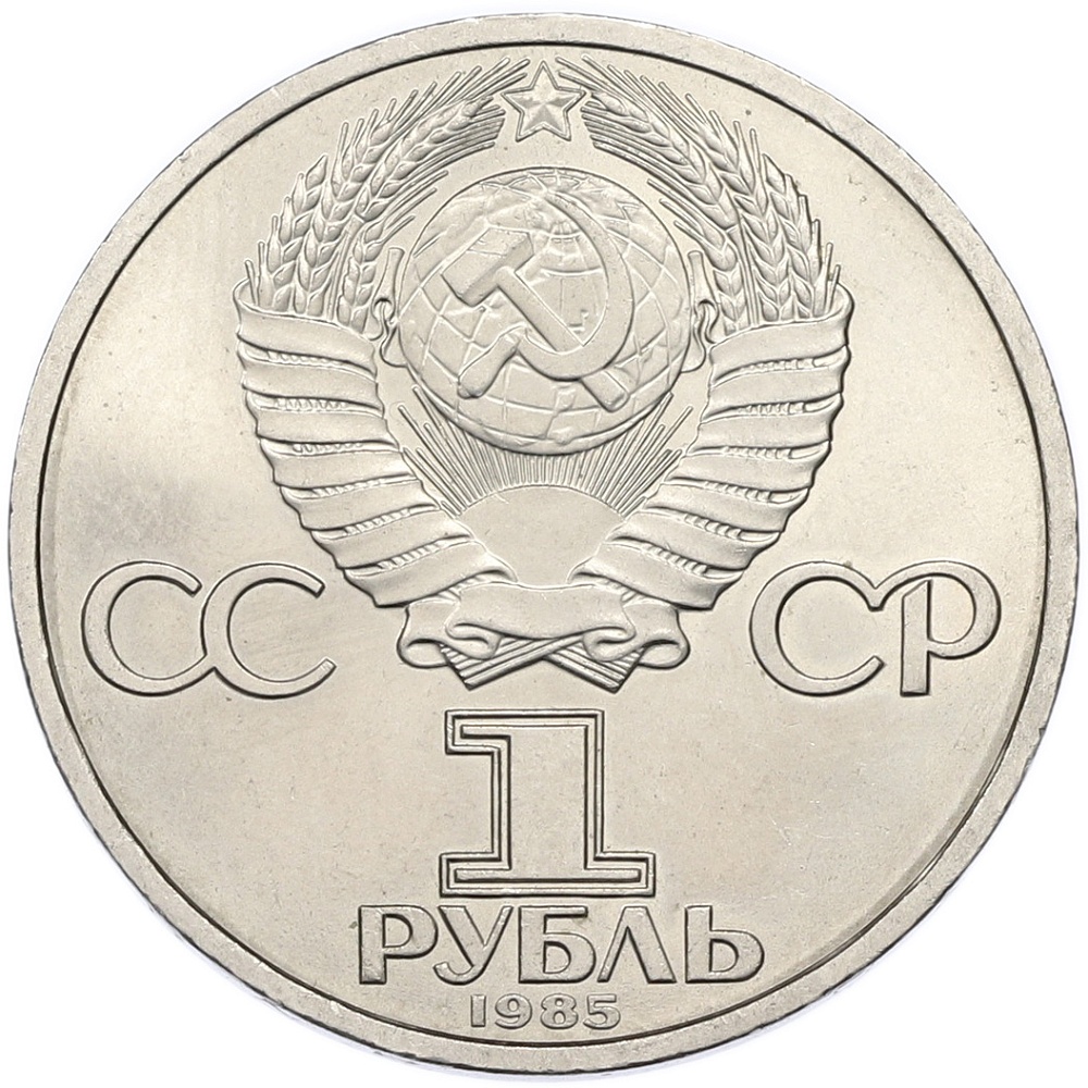 1 рубль 1985 года «Фридрих Энгельс» — Фото №2