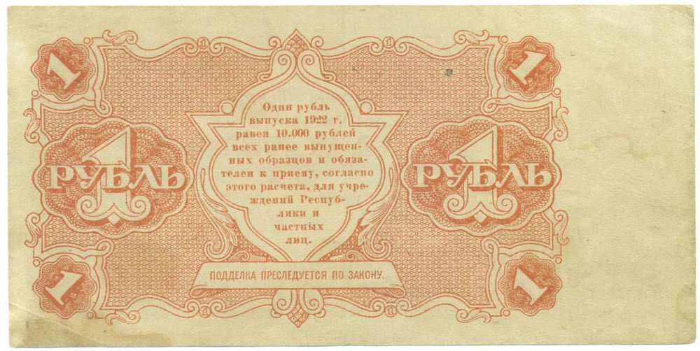 1 рубль 1922 года — Фото №2