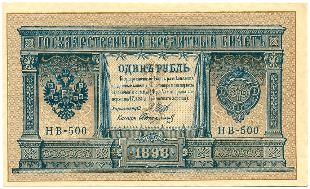 1 рубль 1898 года Шипов / Стариков — Фото №1