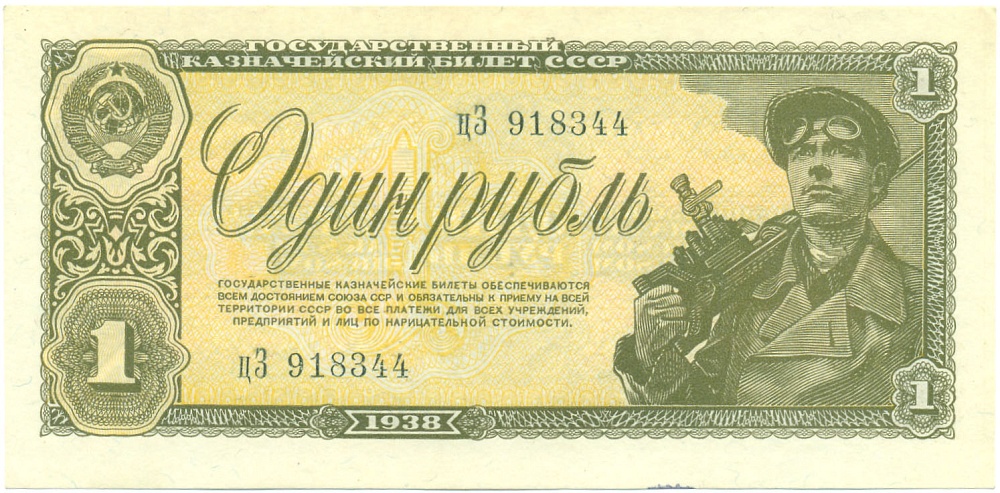 1 рубль 1938 года СССР — Фото №1