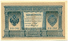 1 рубль 1898 года Шипов / Стариков — Фото №1