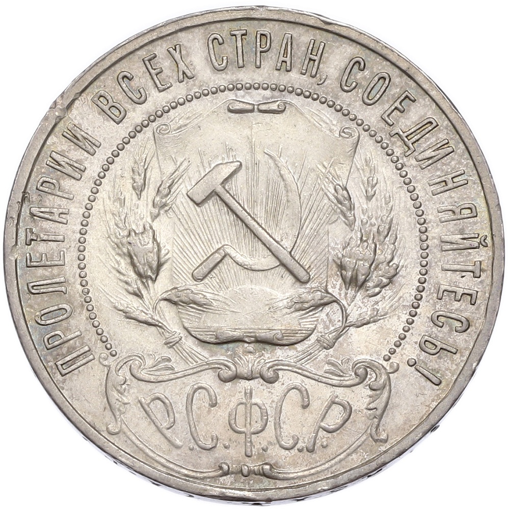 1 рубль 1921 года (АГ) — Фото №2